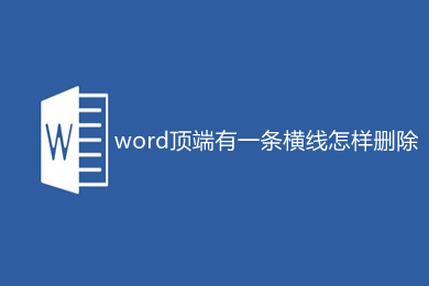 word頂端有一條橫線怎樣刪除 如何刪除word上面的一條橫線