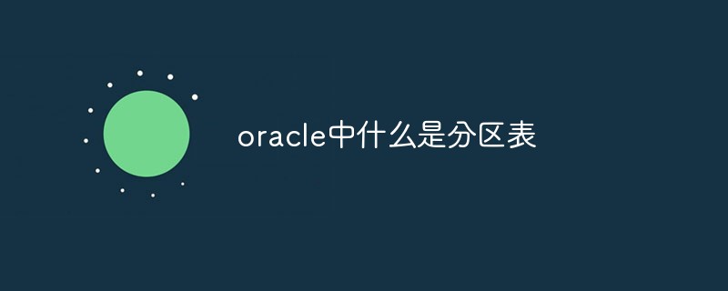 oracle中什么是分區(qū)表