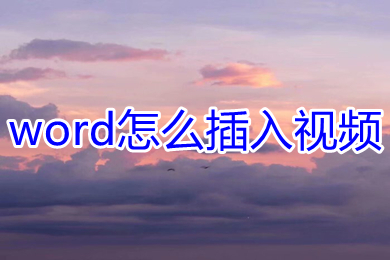 word怎么插入視頻 word文檔如何插入視頻