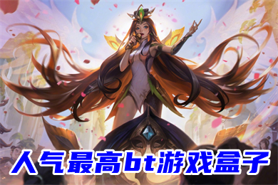 人氣最高bt游戲盒子 最好用的送648游戲bt盒子大全