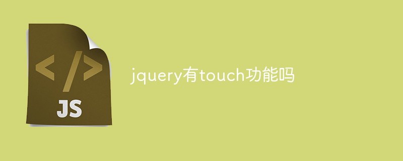 jquery有touch功能嗎