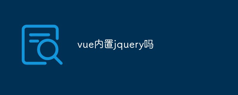 vue內(nèi)置jquery嗎