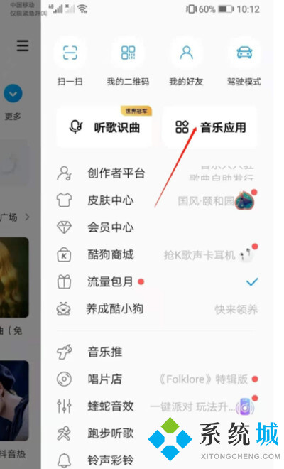 酷狗音樂怎么一起聽歌 酷狗音樂一起聽歌在哪里