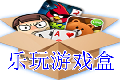 樂玩游戲盒子下載 樂玩游戲盒下載破解版