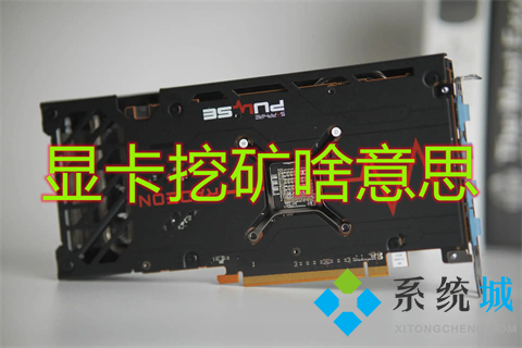 顯卡挖礦啥意思 挖礦顯卡壽命一般多久