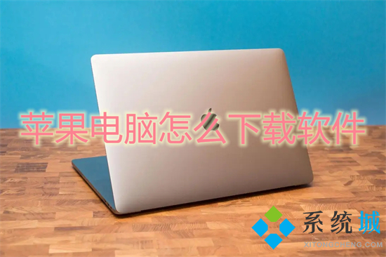 蘋果電腦怎么下載軟件 mac怎么下載軟件