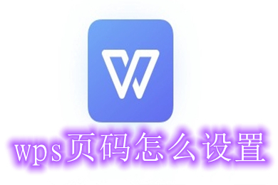 wps頁碼怎么設(shè)置 wps如何設(shè)置頁碼