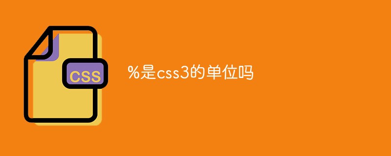 %是css3的單位嗎