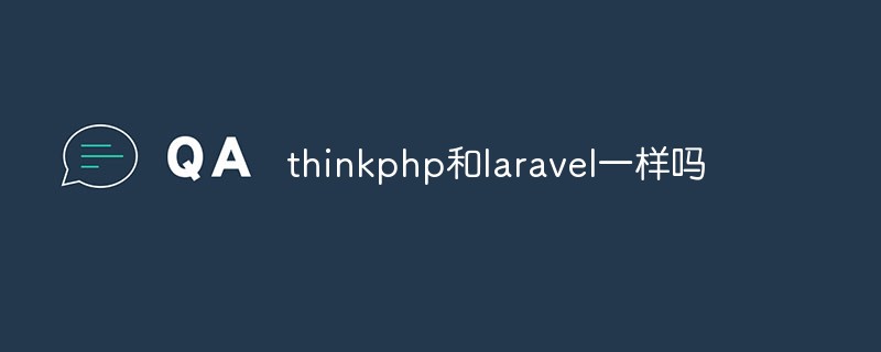 thinkphp和laravel一樣嗎