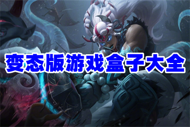 變態版游戲盒子大全 游戲最全的變態盒子排行榜