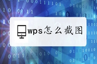 wps怎么截圖 wps如何截圖