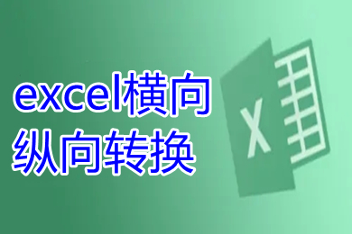 excel橫向縱向轉換 怎么把excel橫向數據變成縱向