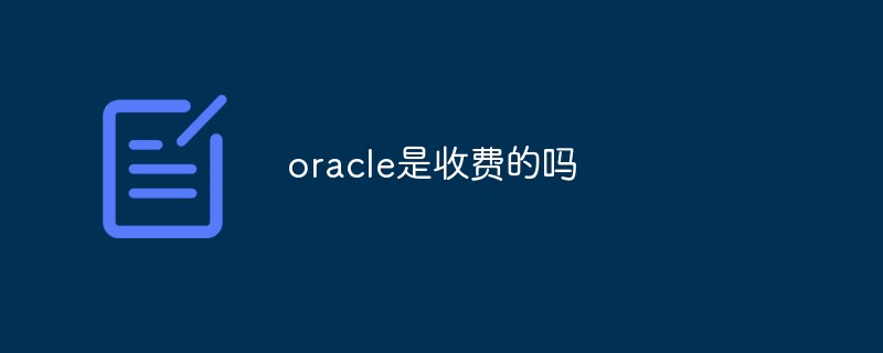 oracle是收費的嗎
