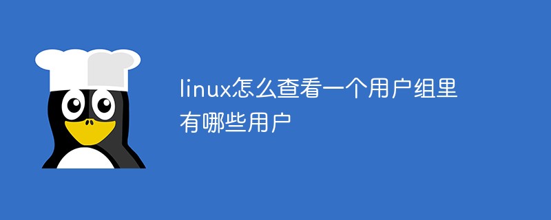linux怎么查看一個用戶組里有哪些用戶