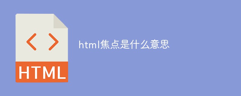 html焦點是什么意思