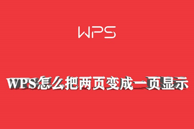 wps怎么把兩頁(yè)變成一頁(yè)顯示 wps文檔兩頁(yè)調(diào)成一頁(yè)的方法介紹