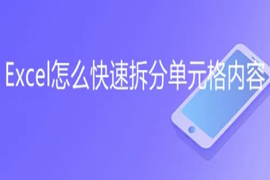 excel怎么拆分單元格 excel拆分表格內容拆分為多個