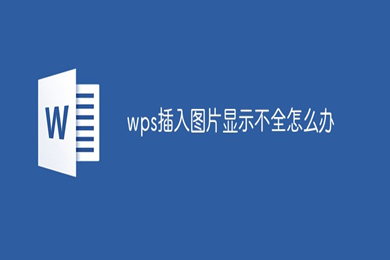 wps圖片顯示不全怎么辦 wps圖片顯示不全的解決方法