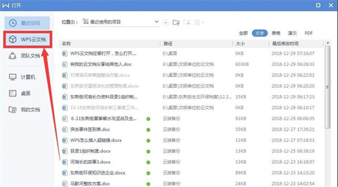 wps云文檔在哪里打開 如何打開wps的云文檔