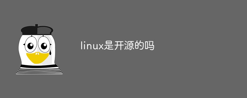 linux是開源的嗎