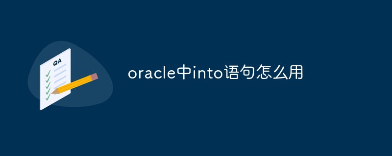 oracle中into語句怎么用