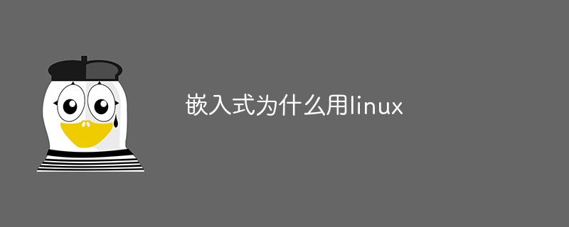 嵌入式為什么用linux