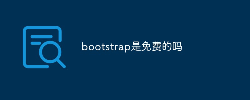 bootstrap是免費的嗎