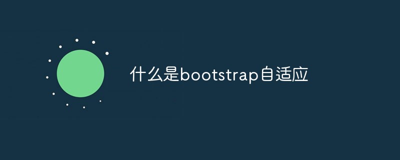 什么是bootstrap自適應(yīng)