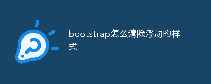 bootstrap怎么清除浮動的樣式