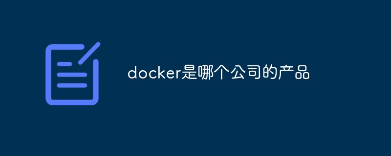 docker是哪個公司的產(chǎn)品