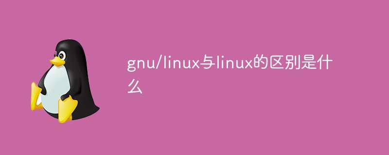 gnu/linux與linux的區別是什么