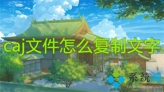 caj文件怎么復制文字 caj如何復制內容