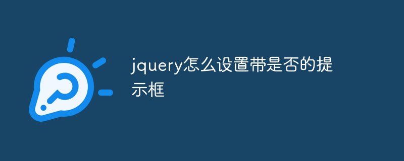 jquery怎么設置帶是否的提示框