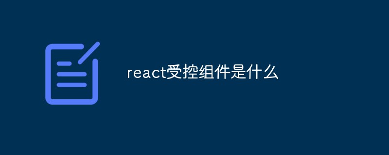 react受控組件是什么