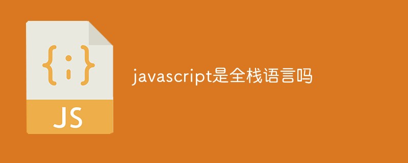 javascript是全棧語言嗎