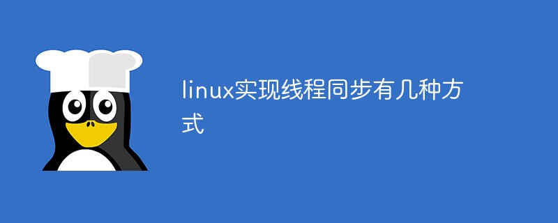linux實(shí)現(xiàn)線程同步有幾種方式