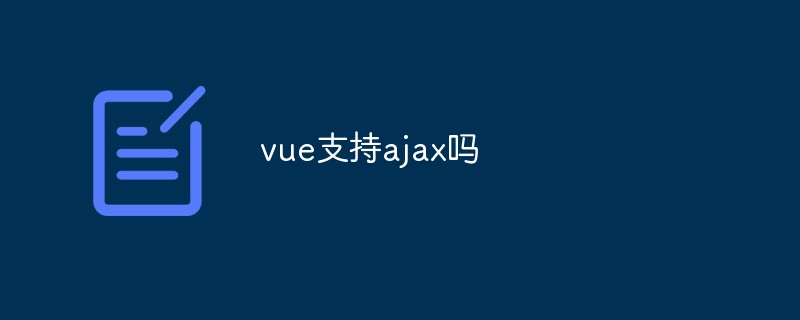 vue支持ajax嗎