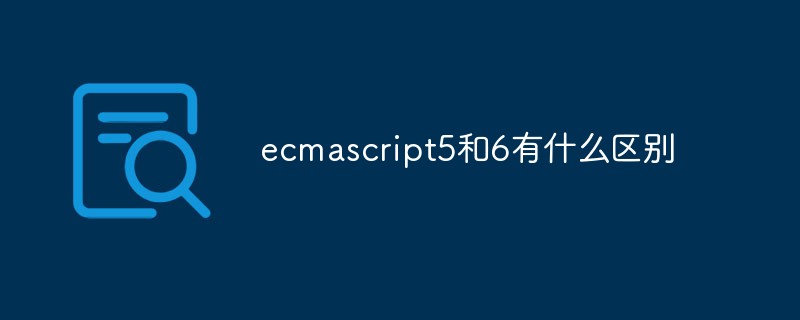 ecmascript5和6有什么區別