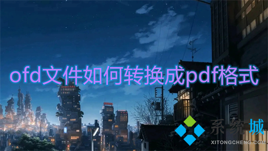 ofd文件如何轉換成pdf格式 電腦上ofd怎么轉pdf