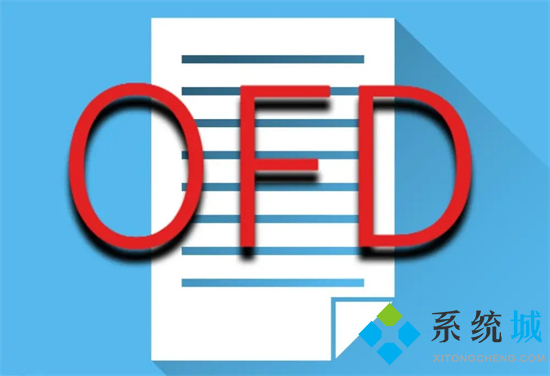 ofd是什么格式的文件 ofd格式是什么意思