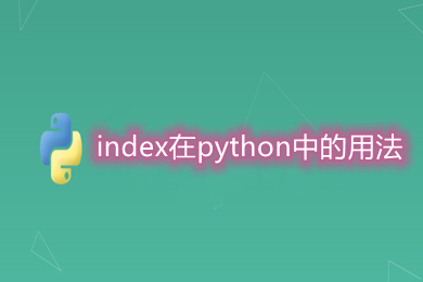 index在python中的用法 python中index函數(shù)的使用方法