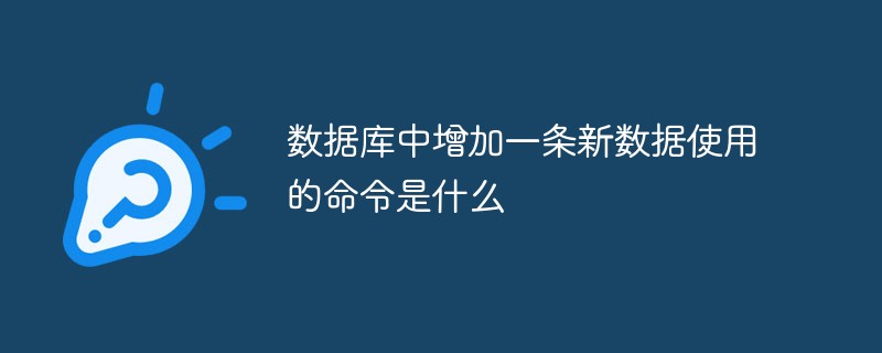 數據庫中增加一條新數據使用的命令是什么