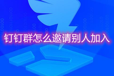 釘釘群怎么邀請別人加入 釘釘如何邀請好友加群