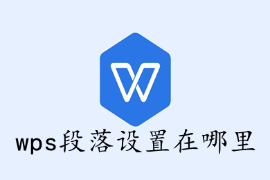 wps段落設置在哪里 wps段落在哪打開