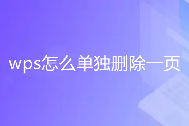 wps怎么單獨(dú)刪除一頁 wps如何刪除不要的頁面