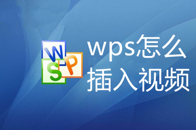 wps怎么插入視頻 wps如何插入視頻