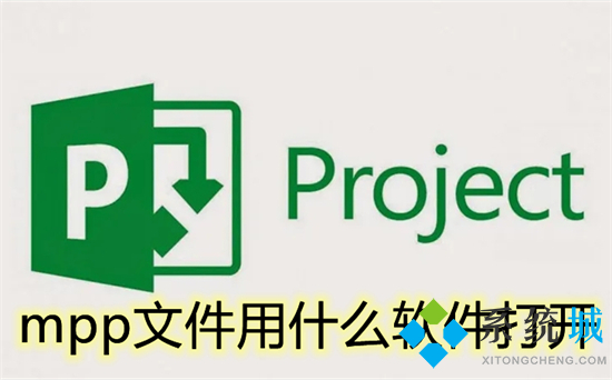 mpp文件用什么軟件打開 mpp格式文件用什么打開
