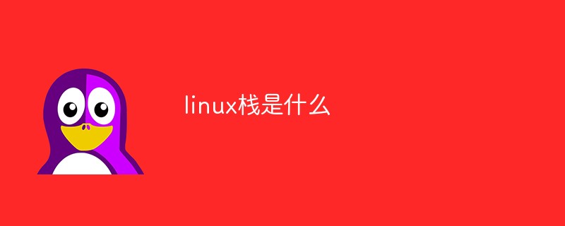 linux棧是什么