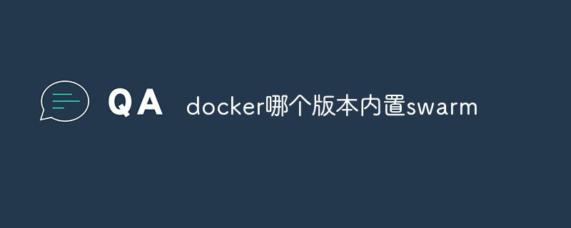 docker哪個版本內置swarm