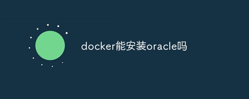 docker能安裝oracle嗎